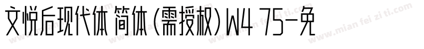 文悦后现代体 简体 (需授权) W4 75字体转换
